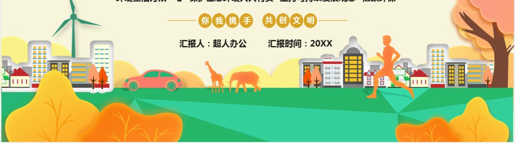 橙色卡通共创文明城市宣传汇报PPT模板