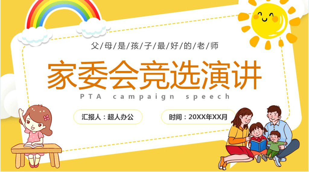 黄色卡通家委会竞选演讲PPT动态模板