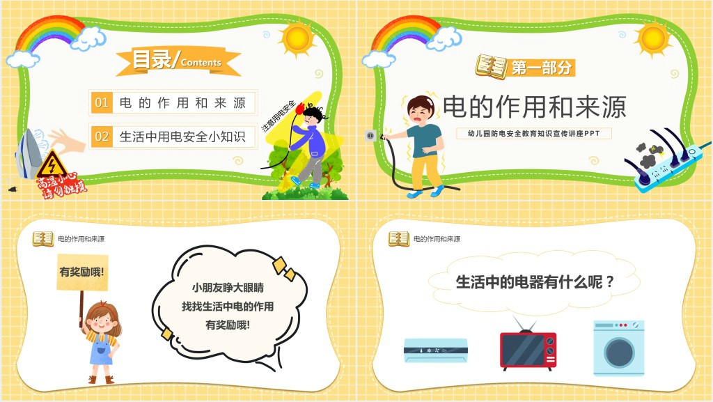 幼儿园防电安全知识教育PPT课件 幼儿园防电安全知识教育PPT课件