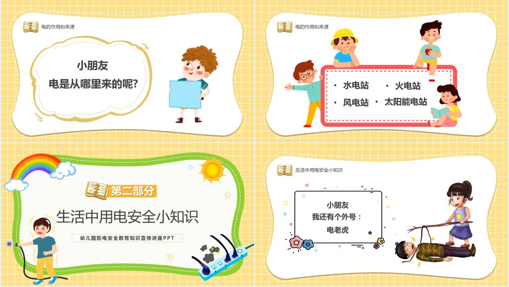 幼儿园防电安全知识教育PPT课件 幼儿园防电安全知识教育PPT课件