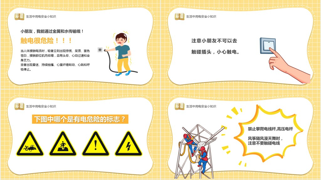 幼儿园防电安全知识教育PPT课件 幼儿园防电安全知识教育PPT课件