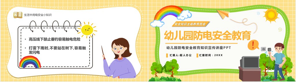 幼儿园防电安全知识教育PPT课件 幼儿园防电安全知识教育PPT课件