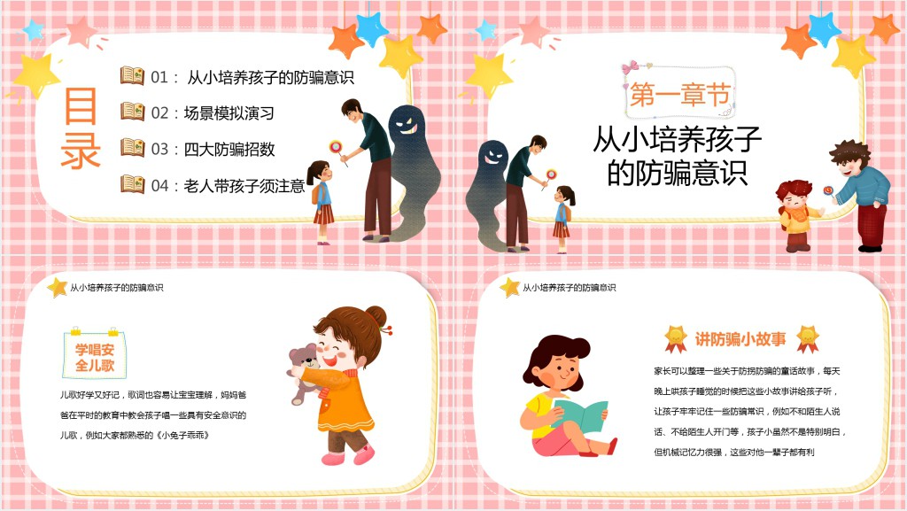 防拐骗安全知识宣传PPT课件 防拐骗安全知识宣传PPT课件