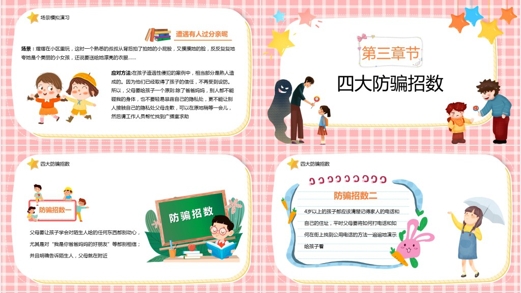 防拐骗安全知识宣传PPT课件 防拐骗安全知识宣传PPT课件