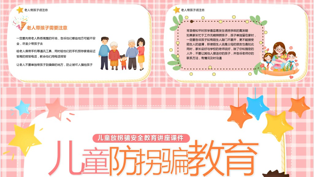 防拐骗安全知识宣传PPT课件 防拐骗安全知识宣传PPT课件