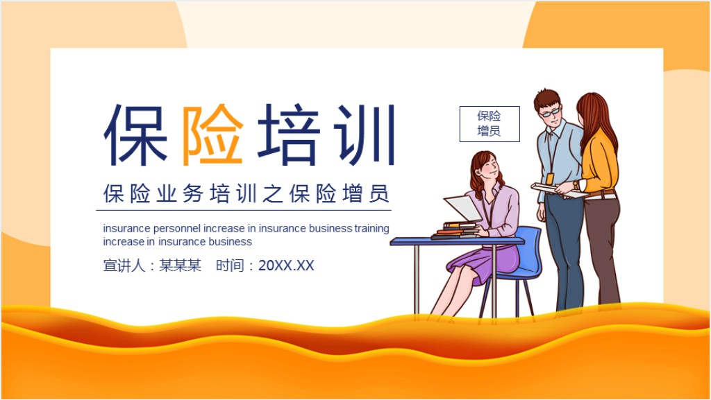 保险业务增员话术培训PPT模板截图