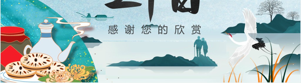 认识重阳节课程PPT模板