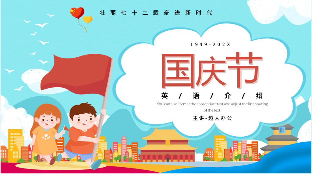 国庆节的来历英文介绍PPT模板
