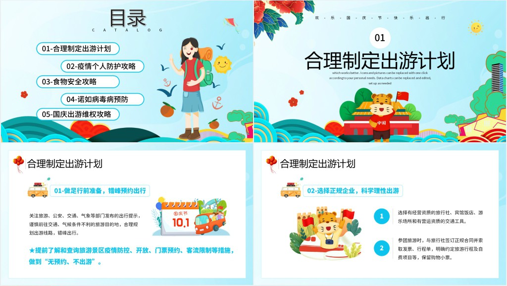 疫情期间国庆旅游出游计划PPT模板