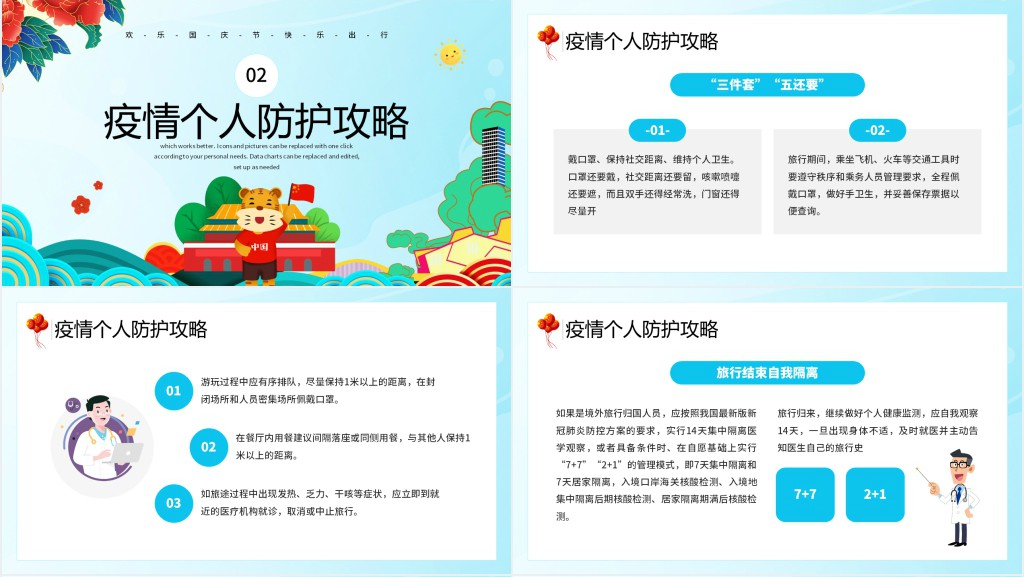 疫情期间国庆旅游出游计划PPT模板