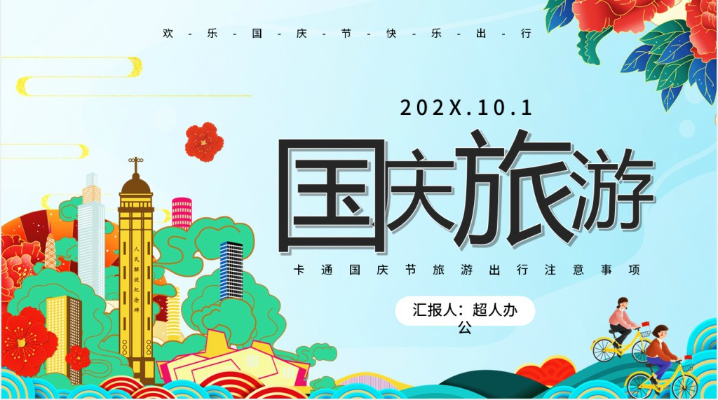 疫情期间国庆旅游出游计划PPT模板