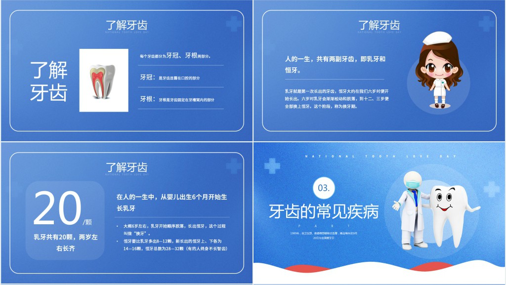 全国爱牙日教育主题班会备课PPT课件 全国爱牙日教育主题班会备课PPT课件