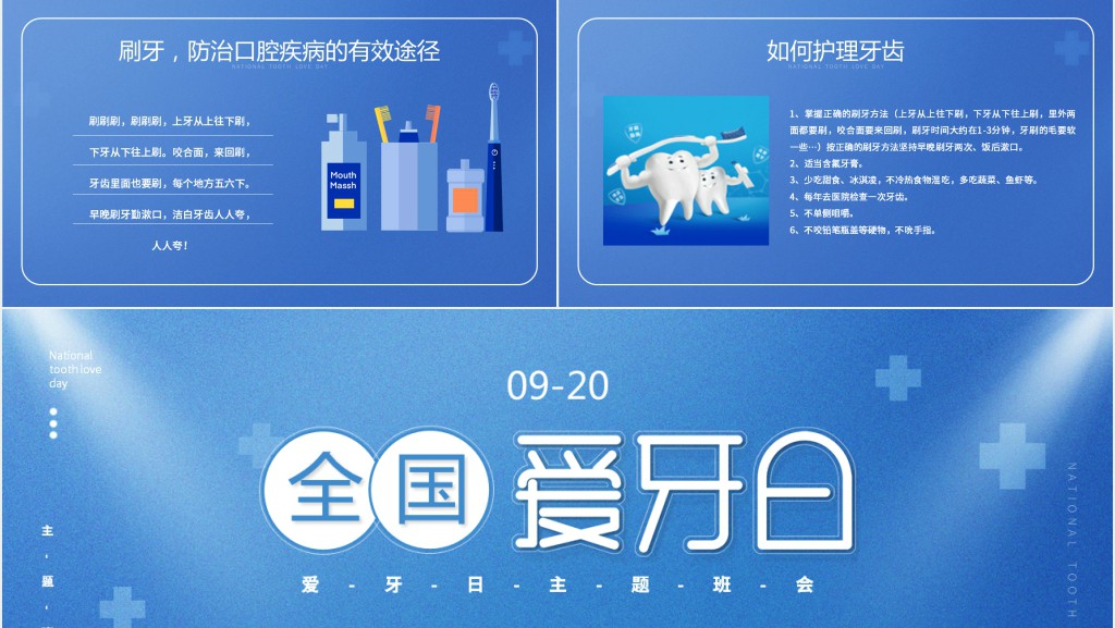 全国爱牙日教育主题班会备课PPT课件 全国爱牙日教育主题班会备课PPT课件