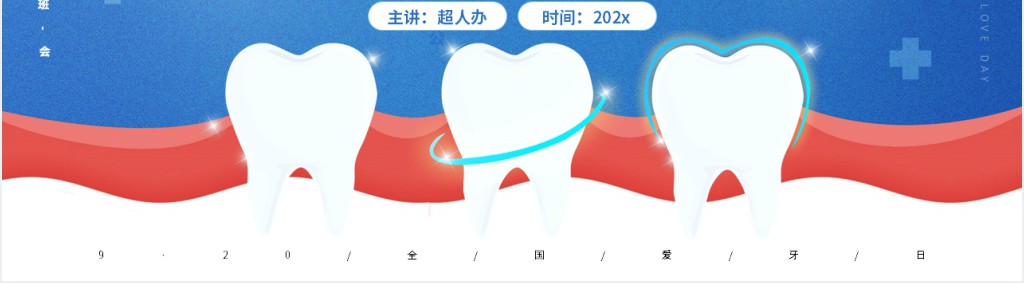 全国爱牙日教育主题班会备课PPT课件 全国爱牙日教育主题班会备课PPT课件
