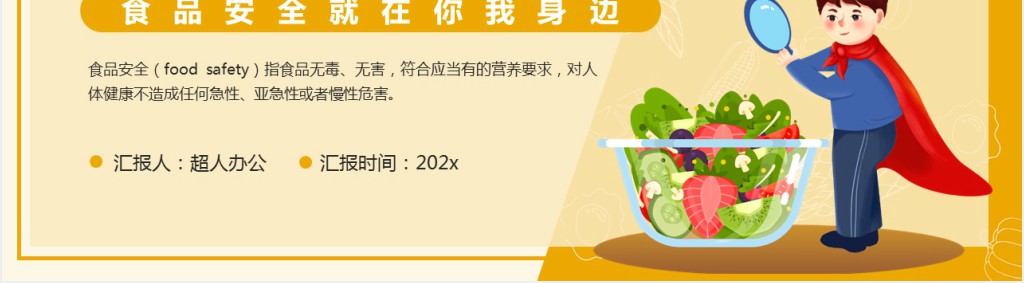 食品安全教育主题班会教案通用PPT课件 食品安全教育主题班会教案通用PPT课件