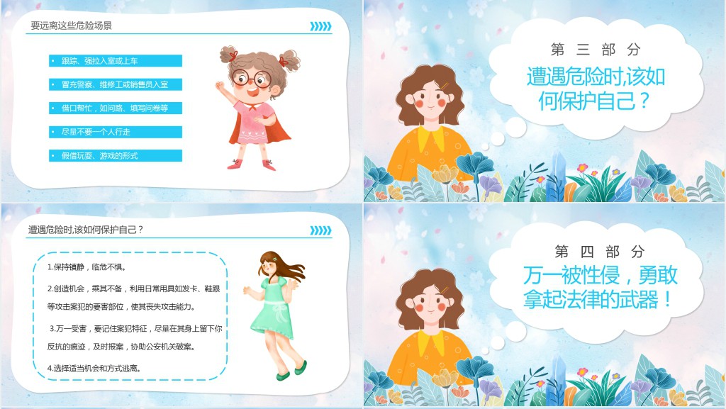 清新初中生预防性侵安全教育主题班会PPT课件