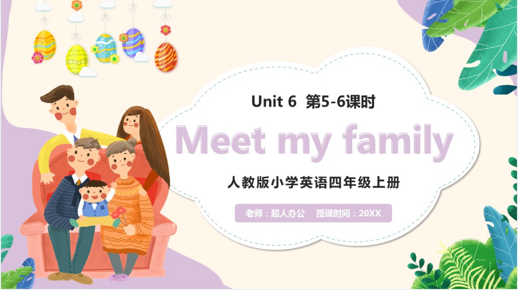 Meet my family第5-6课时PPT课件 Meet my family第5-6课时PPT课件