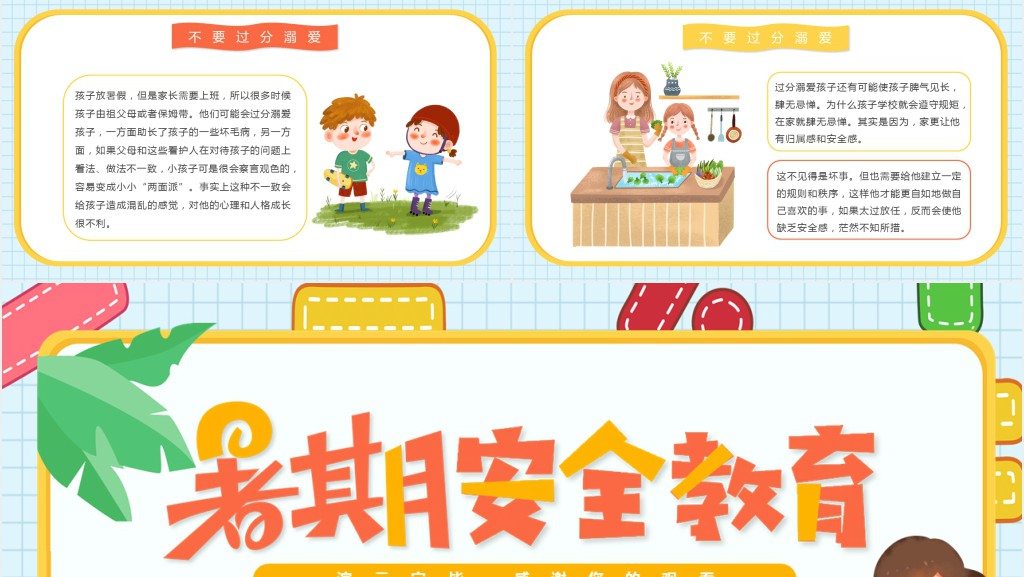 卡通风家长会放暑假安全家长会PPT模板