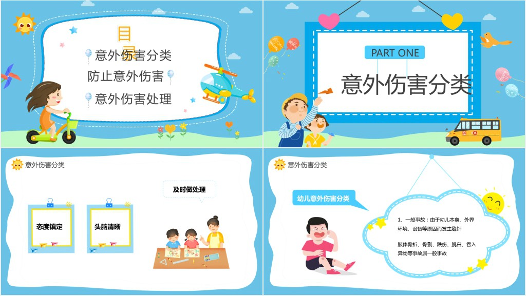 蓝色卡通幼儿园意外伤害防范与预防PPT模板