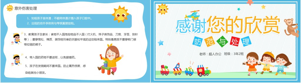 蓝色卡通幼儿园意外伤害防范与预防PPT模板