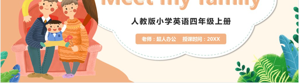 Meet my family第4课时PPT课件 Meet my family第4课时PPT课件
