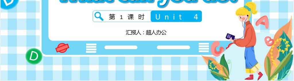 Unit 4What can you do第1课时PPT课件 Unit 4What can you do第1课时PPT课件