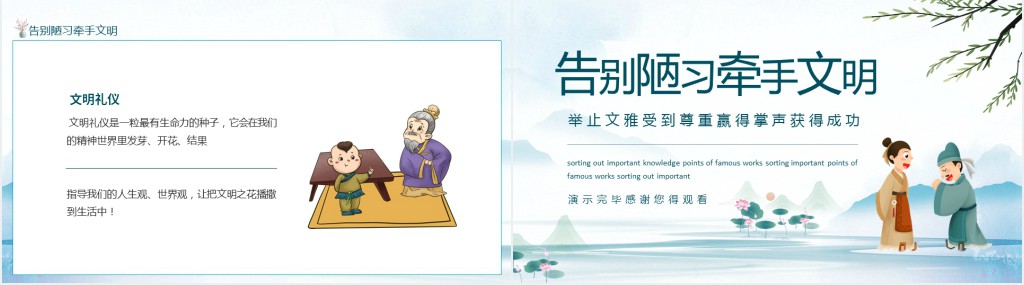 告别陋习牵手文明举止文雅受到尊重赢得掌声获得成功动态PPT