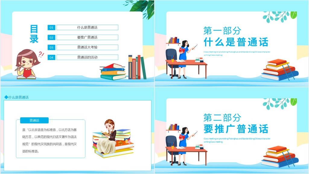 普通话推广规范汉字书写主题班会课PPT课件 普通话推广规范汉字书写主题班会课PPT课件