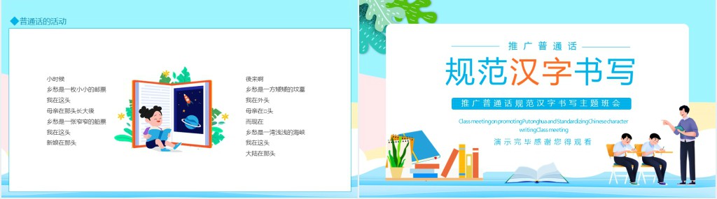 普通话推广规范汉字书写主题班会课PPT课件 普通话推广规范汉字书写主题班会课PPT课件
