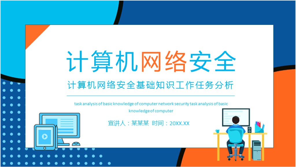 计算机网络安全基础知识工作任务分析动态PPT模板截图