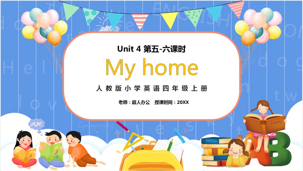 My home第五、六课时PPT课件截图