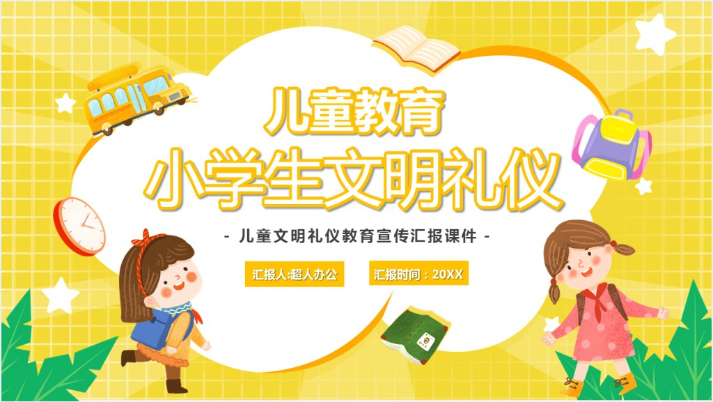 校园文明礼仪小学生简单PPT课件截图