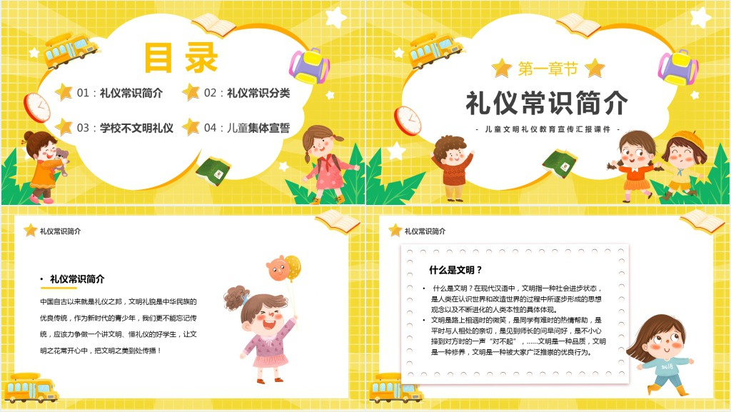 校园文明礼仪小学生简单PPT课件 校园文明礼仪小学生简单PPT课件