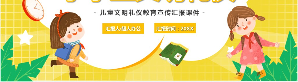 校园文明礼仪小学生简单PPT课件 校园文明礼仪小学生简单PPT课件