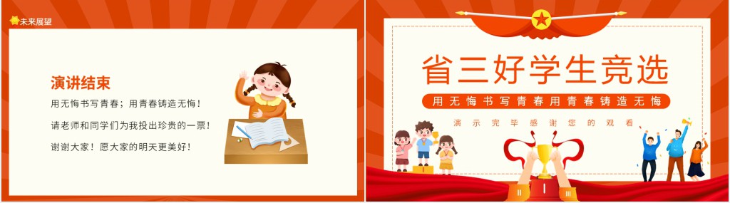 小学竞选省三好学生PPT模板 小学竞选省三好学生PPT模板