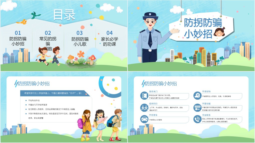 卡通风防拐骗安全教育小知识PPT课件 卡通风防拐骗安全教育小知识PPT课件