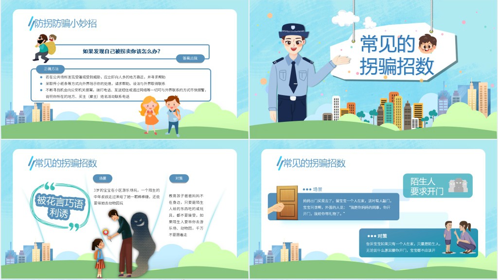 卡通风防拐骗安全教育小知识PPT课件 卡通风防拐骗安全教育小知识PPT课件