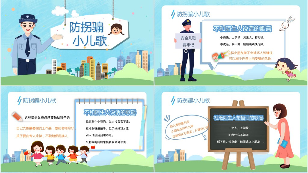 卡通风防拐骗安全教育小知识PPT课件 卡通风防拐骗安全教育小知识PPT课件