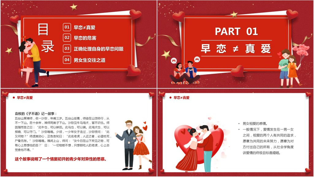 红色卡通树立正确恋爱观主题教育PPT模板