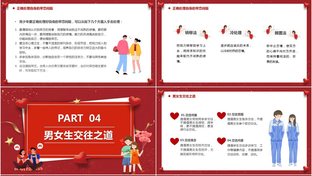 红色卡通树立正确恋爱观主题教育PPT模板
