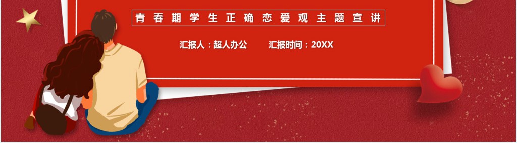 红色卡通树立正确恋爱观主题教育PPT模板