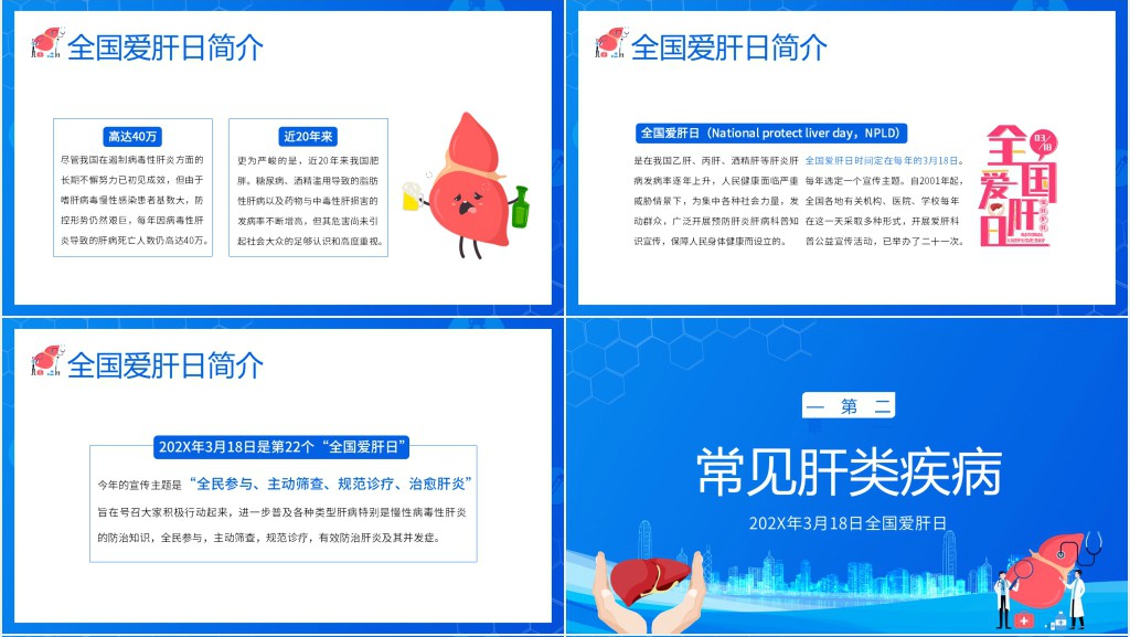 全国爱肝日主题知识宣讲讲座PPT课件 全国爱肝日主题知识宣讲讲座PPT课件