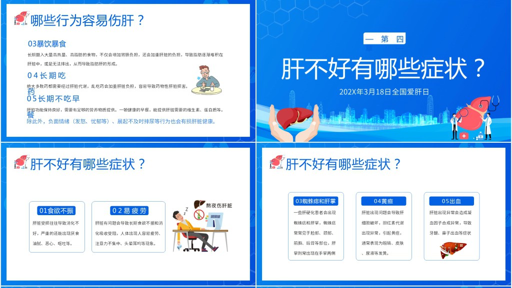 全国爱肝日主题知识宣讲讲座PPT课件 全国爱肝日主题知识宣讲讲座PPT课件