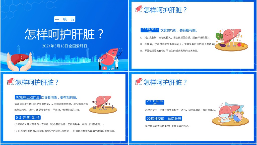 全国爱肝日主题知识宣讲讲座PPT课件 全国爱肝日主题知识宣讲讲座PPT课件
