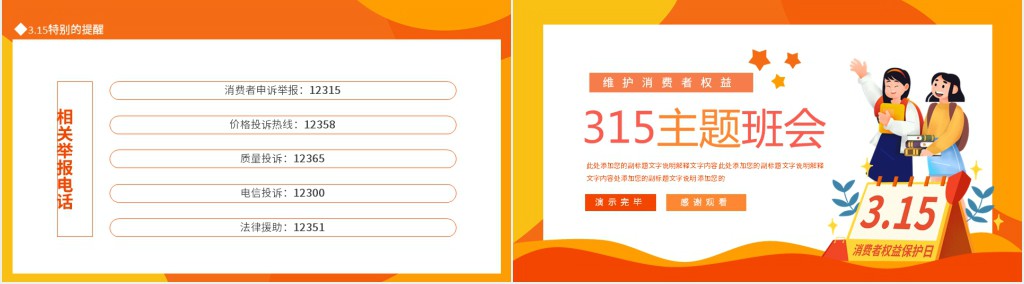 消费者权益日诚信班会PPT课件 消费者权益日诚信班会PPT课件