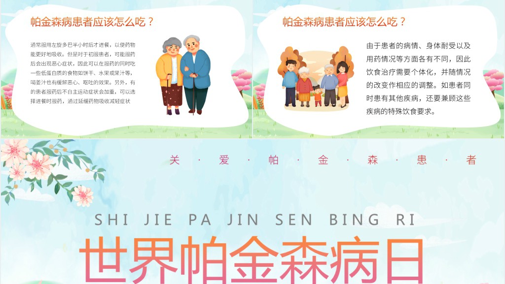 绿色卡通世界帕金森病知识介绍PPT模板