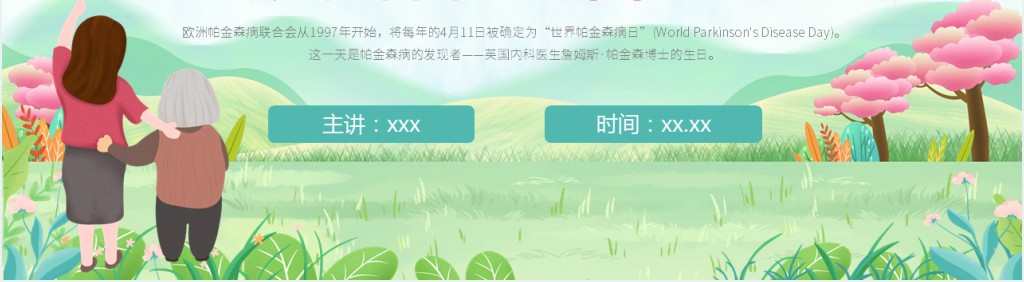 绿色卡通世界帕金森病知识介绍PPT模板