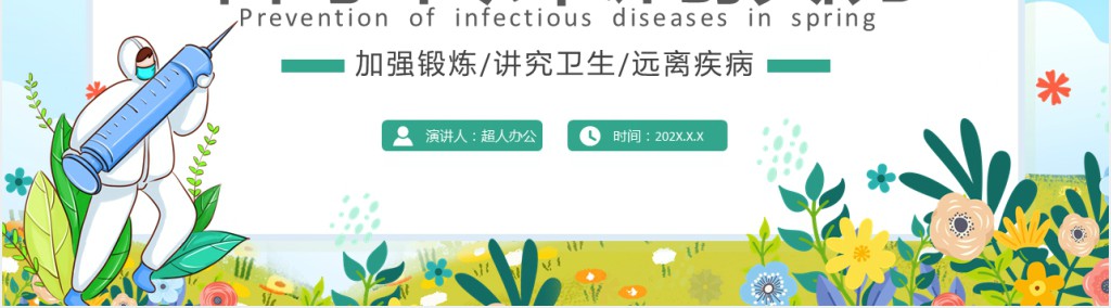 春季疾病传染病预防知识PPT模板 春季疾病传染病预防知识PPT模板