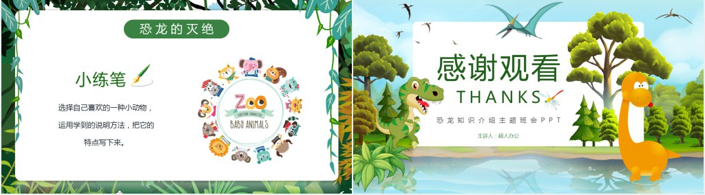 绿色卡通恐龙知识介绍主题教育PPT模板