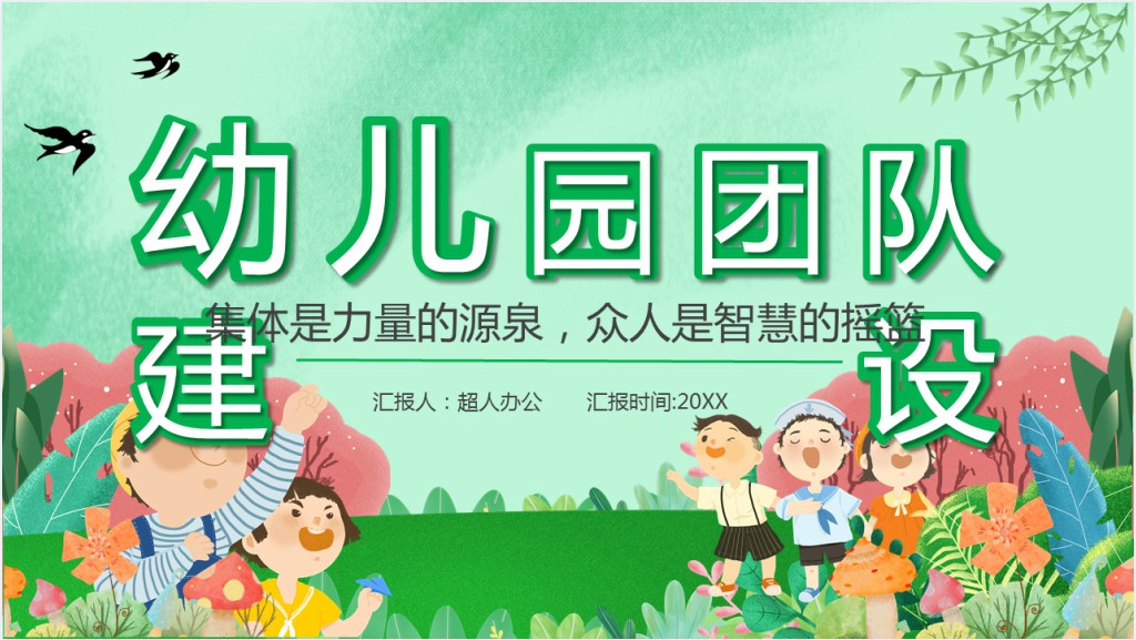 卡通风幼儿园团队建设教育培训PPT模板截图